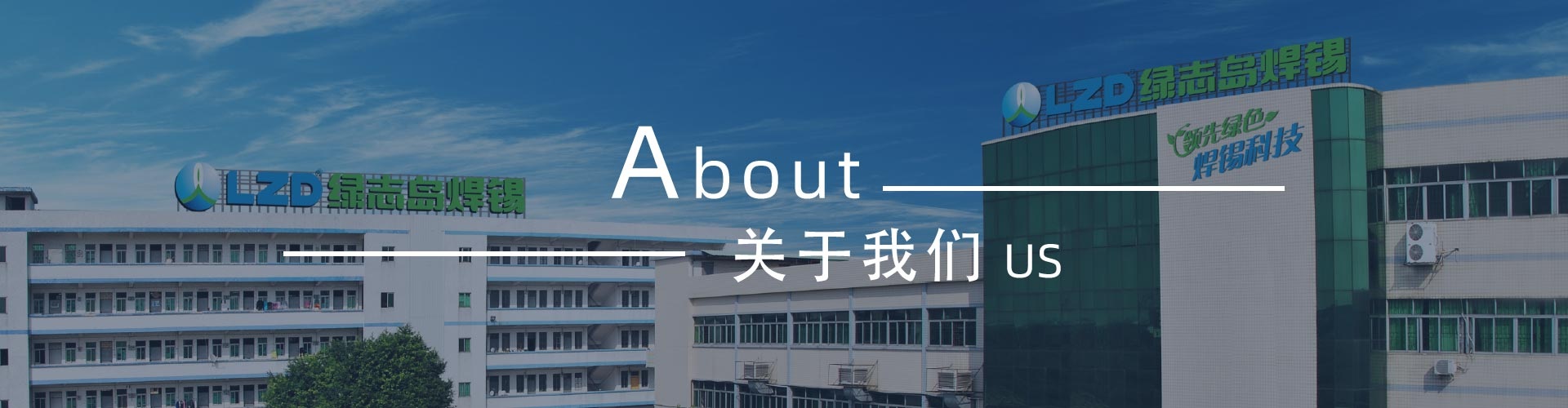 綠志島-錫膏、焊錫條、焊錫絲